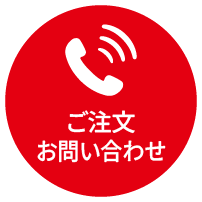 電話でのご注文