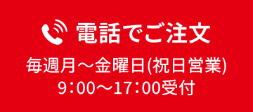 電話でのご注文