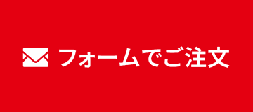 フォームでご注文