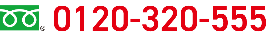0120-320-555
